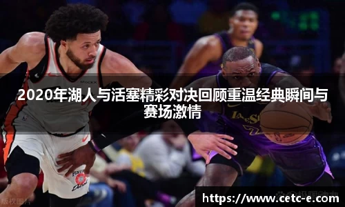 2020年湖人与活塞精彩对决回顾重温经典瞬间与赛场激情