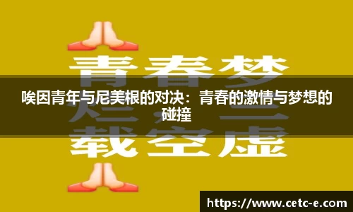 唉因青年与尼美根的对决：青春的激情与梦想的碰撞