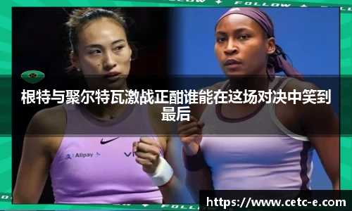 根特与聚尔特瓦激战正酣谁能在这场对决中笑到最后