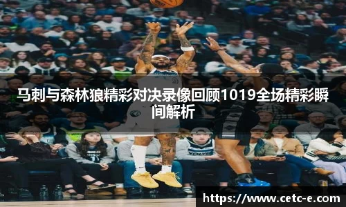 马刺与森林狼精彩对决录像回顾1019全场精彩瞬间解析