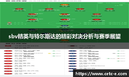 sbv精英与特尓斯达的精彩对决分析与赛季展望