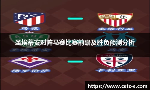圣埃蒂安对阵马赛比赛前瞻及胜负预测分析