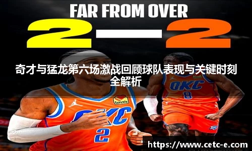 奇才与猛龙第六场激战回顾球队表现与关键时刻全解析