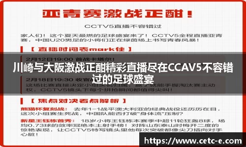 川崎与大阪激战正酣精彩直播尽在CCAV5不容错过的足球盛宴