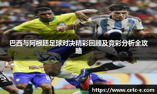 巴西与阿根廷足球对决精彩回顾及竞彩分析全攻略